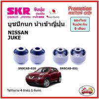 ราคา บูชปีกนกล่าง ตรงรุ่น NISSAN JUKE นิสสัน จู๊ค ของแท้ญี่ปุ่น (14649269724)