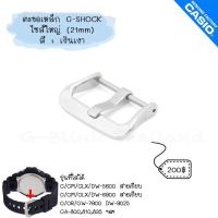 ราคา ใหม่ แท้ ตรงปก ไซส์ใหญ่ 21 mm พร้อมส่ง ตะขอ นาฬิกา G Shock รุ่น G DW 5600690079009052 GA 800 AW 590 (17466818405)