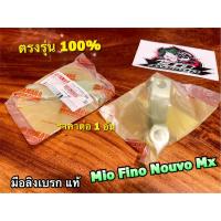 ราคา แท้ 5VV F5355 00 มือลิงเบรกหลัง MIO FINO NOUVO MX มือลิงเบรก มือลิงเบรค แท้ 100 (17398202117)