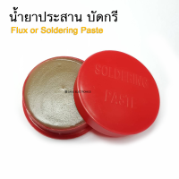 ราคา ฟลักซ์ น้ำยาประสานสำหรับบัดกรี Flux or Soldering Paste กระปุกแดงยอดนิยม 1 กระปุก (4495612987)