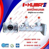 ราคา แม่ปั้มเบรค ISUZU NPR 115 NPR115 NPR115 แม่ปั้มเบรครถยนต์ อีซูซุ เอ็นพีอาร์ 115 IKUMAS O E M 8 94249 365 0 (11173751452)