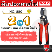ราคา SOLO คีมปอกตัดสายไฟอัตโนมัติ รุ่น CS 1 solo 880 ของแท้ 100 ร้านเป็นตัวแทนจำหน่ายโดยตรง by 7POWER (16997621157)