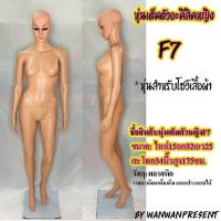 ราคา หุ่นเต็มตัวอะคิลิคหญิงF7 หุ่นเต็มตัว หุ่นโชว์เสื้อผ้า set1ไม่รวมวิกผม set2รวมวิกผม BY WANWANPRESENT (750906590)