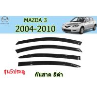 ราคา คิ้วกันสาด คิ้วกันฝน Mazda3 2004 2005 2006 2007 2008 2009 2010 รุ่น5ประตู สีดำ มีสกรีนโลโก้ มาสด้า3 (5355228789)