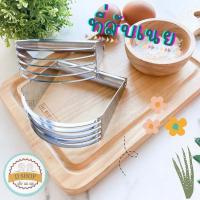 ราคา ที่สับเนย ที่บดสับเนย ที่บดมันฝรั่ง ที่ผสมแป้ง คลุกแป้ง ที่สับเนยสแตนเลส ทำแป้งทาร์ต สับมันฝรั่ง ที่สับแป้ง (5326014304)