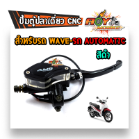 ราคา ปั้มตู้ปลา เวฟดรีม ทุกรุ่น ข้างขวา งานCNC ของแท้ ปั้มเบรคเวฟ ปั้มตู้ปลาเดี่ยว ปั๊มตู้ปลาเดี่ยว ปั้มเวฟ ปั้มดรีม (10449808516)