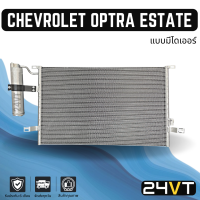 ราคา แผงร้อน เชฟโรเลต ออฟตร้า เอสเตท แบบมีไดเออร์ เครื่อง 1 6 1 8 CHEVROLET OPTRA ESTATE แผงรังผึ้ง รังผึ้ง แผงคอยร้อน คอล์ยร้อน คอนเดนเซอร์ แผงแอร์ คอย (16252097843)