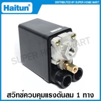 ราคา Haitun สวิทช์ควบคุมแรงดันลม รุ่น PC 7 มีให้เลือกแบบ 1 Way และ 4 Way Pressure Switch สวิทช์แรงดัน (16389621641)