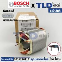 ราคา ฟิลคอยล์ แท้ สว่านโรตารี่ Bosch บอช รุ่น GBH2 26 2 26 ใช้ได้กับทุกรหัสต่อท้าย DFR DRE DE เป็นต้น 1614220117 อะไหล่แท้100 สเตเตอร์ (20832724931)