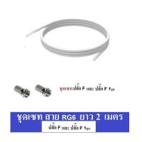 ราคา สาย RG6 สีขาว ทีวีดิจิตอล Coxial RG6 2 เมตร พร้อมเข้าหัว แจ็คทีวี ตัวผู้ ตัวผู้ แจ็คทีวี ตัวผู้ หัวF หัว F หัว F (765386445)