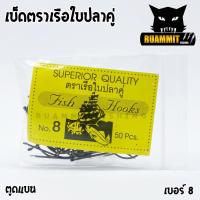 ราคา เบ็ดตกปลา ตราเรือใบ ตราเรือใบปลาคู่ ตูดแบน ป้ายเหลือง (4211968279)