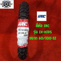 ราคา 60 100 12 ยี่ห้อ IRC รุ่น IX KIDS ยางวิบาก (3857558494)
