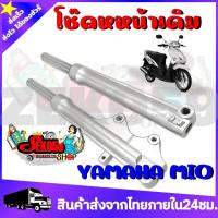 ราคา โช๊คหน้า MIO รุ่นแรก กระบอกโช๊คพร้อมแกนโช๊คหน้าเดิม พร้อมใช้งาน สินค้าพร้อมส่ง ลดแรง (14540166800)