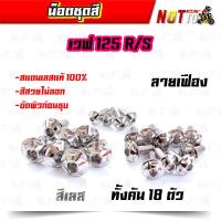 ราคา น็อตชุดสี เวฟ125R เวฟ125S ทั้งคัน ลายเฟือง สีเลท ไทเท ทอง สีสวยไม่ลอก เลสแท้ (9880563538)