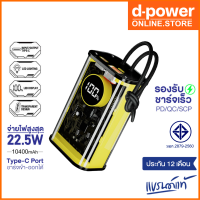 ราคา d power แบตสำรอง รุ่น V104 ความจุ10400 mAh รองรับชาร์จเร็ว PD จ่ายไฟ 22 5W มอก 2879 2560 รับประกัน 1 ปี (19512148463)