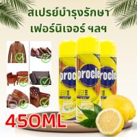 ราคา สเปรย์บำรุงรักษาเฟอร์นิเจอร์ กลิ่นมะนาว 450 มล สำหรับทำความสะอาดและขัดเงา (20382501560)