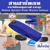 ราคา อะไหล่ สายคาดอก สายคาดหน้าอก สายรัด วัดชีพจร Garmin Polar Wahoo Bryton Sigma Cateye Coospo Heart Rate Monitor ที่เสีย ยืด ไม่วัดหัวใจ สีสันสด เหมาะกับบุคลิก ราคาถูก (1441924307)