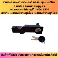 ราคา ก้านปลดล็อคพร้อมกุญแจ มอเตอร์ประตูรีโมท มอเตอร์ประตูเลื่อน BSM (18821690528)