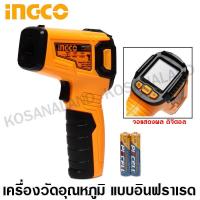 ราคา INGCO เครื่องวัดอุณหภฺมิ อินฟราเรด ดิจิตอล รุ่น HIT015501 Infrared Digital Thermometer (1062140909)