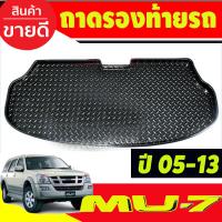ราคา ถาดท้าย ถาดรองท้ายรถยนต์ Isuzu MU7 MU 7 2005 2006 2007 2008 2009 2010 2011 2012 2013 A (17398358940)