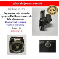 ราคา หูล็อค พื้นปูกระบะลายเนอร์ ยี่ห้อ Maxliner Aeroklas แท้ 100 (9798296873)