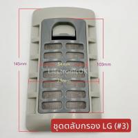 ราคา ชุดตลับกรอง LG เบอร์ 3 (18969164711)