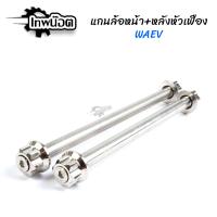 ราคา แกนล้อหน้า แกนล้อหลัง หัวเฟือง แกนล้อเลส แกนล้อหน้าหลัง อาร์มเดิม อาร์มแต่ง WAVE 110i WAVE 125 SRI WAVE 125i new MSX Sonic ของแต่ง110i เทพน๊อต (12481853187)