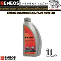 ราคา น้ำมันเครื่องดีเซล ENEOS 10W 30 1L เอเนออส คอมมอนเรล พลัส (931164307)