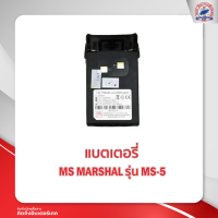 ราคา แบตเตอรี่วิทยุสื่อสาร MS MARSHAL รุ่น MS 5 (16866499142)