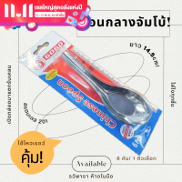 ราคา ช้อนกลาง ช้อนสแตนเลส ช้อนจัมโบ้ ตรา GOGO ราคาต่อ 6 คัน ช้อนกลางจัมโบ้ By รวิพารา ห้างในมือ (19316483501)