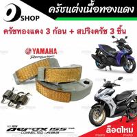 ราคา ครัชทองแดง ครัช 3 ก้อน Yamaha Aerox 155 ยามาฮ่า แอร็อกซ์ คลัชทองแดง 3 ก้อน สปริงครัช 3 ชิ้น ครัชเนื้อทองแดง ผ้าครัช ผ้าคลัทช์ (19644027614)