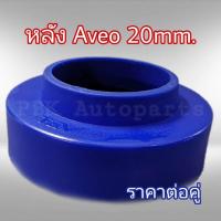 ราคา ยางรองสปริงหลัง สเปเซอร์รองสปริง AVEO เชฟอาวีโอ สูง 2CM 20mm 1คู่ (831766309)