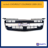 ราคา กระจังหน้า CHEVROLET COLORADO 2009 2011 (1297516259)