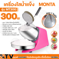 ราคา MONTA เครื่องไสน้ำแข็ง เครื่องบดน้ำแข็ง น้ำแข็งป่น รุ่น MT300 ของแท้ รับประกันคุณภาพ จัดส่งฟรี มีบริการเก็บเงินปลายทาง (1722638505)