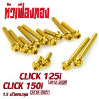 ราคา น็อตชุดแคร้ง คลิ๊ก น็อตเลส แคร้งเครื่อง CILCK 125i 150i 13 ตัวครบชุด ชุดแท้ง คลิก น็อตเลสแต่ง CLICK 125i น็อตฝาครบ สายพาน คลิ๊ก 150i อะไหล่คลิ๊ก (17058113674)