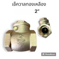 ราคา เช็ควาล์วทองเหลือง2นิ้ว (19752639008)