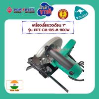 ราคา Powertex เครื่องเลื่อยวงเดือน 7 1100W แถมใบ 7 x1 ใบ รุ่น PPT CM 185M (20029803620)
