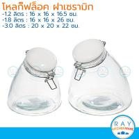 ราคา โหลแก้ว ฝากิ๊ฟล็อค ทรงเอียง 1200 1800 3000 มล โหลสุญญากาศ โหลแก้วฝาล็อค โหลก้นกลมทรงเอียง (20227785484)