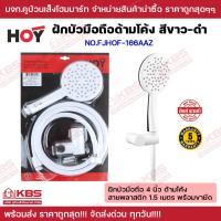 ราคา ฝักบัว ฝักบัวอาบน้ำ HOY ฝักบัวสายอ่อน ฝักบัวมือถือ ฝักบัวพลาสติก อย่างดี รุ่น FJHOF 166AAZ ของแท้100 พร้อมส่ง ราคาถูกสุด (19753566490)