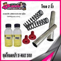 ราคา ชุดโหลดหน้า สปริงโหลดโช๊คหน้า ชุดใหญ่ X MAX300 1 ชุด (20945958374)