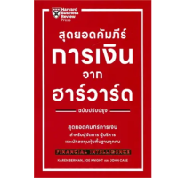 ราคา Chulabook ศูนย์หนังสือจุฬาฯ c111หนังสือ 9789744146151 สุดยอดคัมภีร์การเงินจากฮาร์วาร์ด FINANCIAL INTELLIGENCE (20931220421)