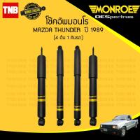 ราคา Monroe โช๊คอัพ 1 คันรถ mazda thunder มาสด้า ทันเดอร์ ปี 1989 monroe oespectrum มอนโร โออีสเปคตรัม 4 ต้น (834142795)