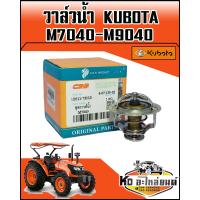 ราคา วาวล์วน้ำ KUBOTA คูโบต้า M7040M9040 (8335756103)
