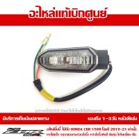 ราคา ไฟเลี้ยวหน้า ข้างซ้าย All New CBR150R 2019 ของแท้ เบิกศูนย์ รหัส 33450 K45 TA1 ส่งฟรี เก็บเงินปลายทาง ยกเว้น ภาคตะวันตก และพื้นที่ห่างไกล (9238575745)
