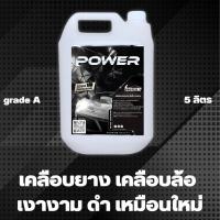 ราคา ส่งฟรี น้ำยาทายางดำ ทายาง น้ำยาทาล้อดำ หัวเชื้อทายางดำ หัวเชื้อเคลือบเงายางเข้มข้นน้ำยาทาล้อรถยนต์ น้ำยาทายางดำกันน้ำ 5ลิตรน้ำยาทายางดำสูตรซิลิโคนกันน้ำ หัวเชื้อน้ำยาทายาง (21110968638)