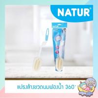 ราคา Natur แปรงล้างขวดนมฟองน้ำ 360 (8018587584)
