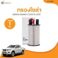 ราคา SAKURA กรองโซล่า NISSAN NAVARA NP300 ปี 2015 ถึง 2019 EF 18050 1 ชิ้น AUTOHUB (21107876867)