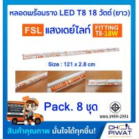 ราคา FSL ชุดแอลอีดีสำเร็จรูปพร้อมใช้ ชุดหลอดไฟ LED พร้อมรางเหล็ก ชุดฟลูเซ็ทหลอดไฟแอลอีดีพร้อมรางเหล็ก ชุด LED สำเร็จรูป T8 18W 36W แสงขาวเดย์ไลท์ 8 ชุด DAYLIGHT (1515570913)