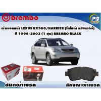 ราคา ผ้าเบรคหน้า LEXUS RX300 HARRIER โต โยต้า แฮริเออร์ ปี 1998 2003 1 ชุด BREMBO ชนิดผ้าเบรคNAO (9529543463)