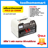 ราคา POLO เครื่องชาร์จแบต เครื่องชาร์จแบตเตอรี่เครื่องชาร์จแบตเตอรี่แบบพกพา รุ่น CD50R 40A (15490980339)